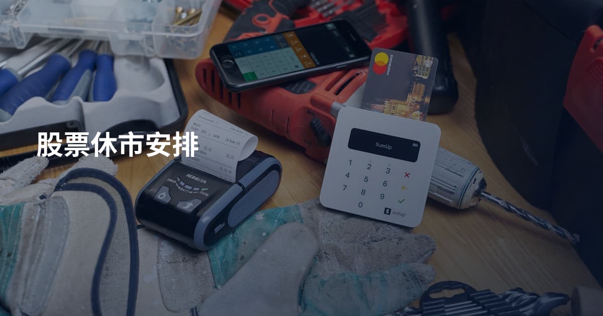 股票休市安排