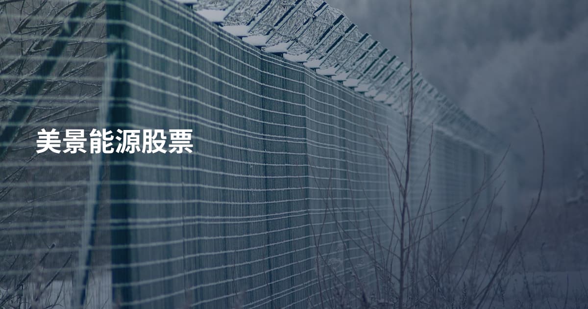 美景能源股票