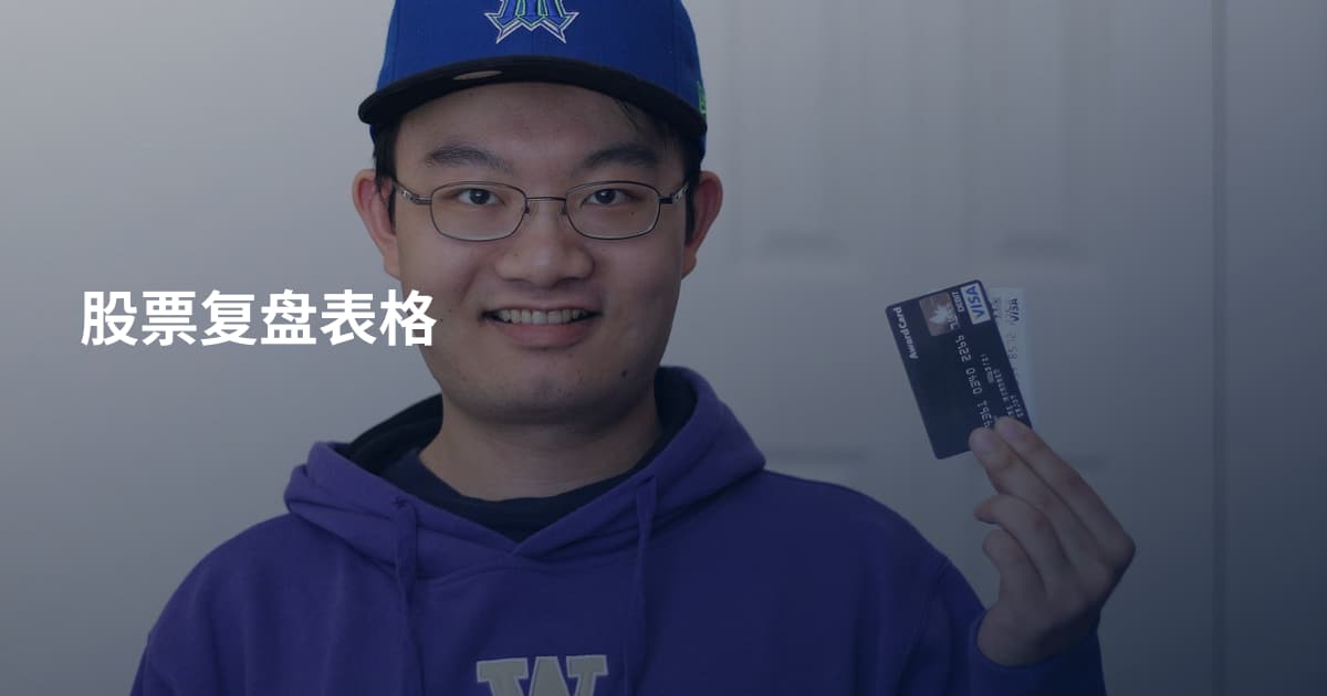 股票复盘表格