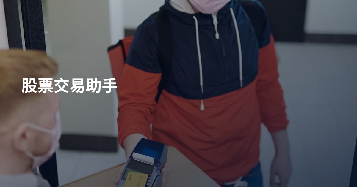 股票交易助手