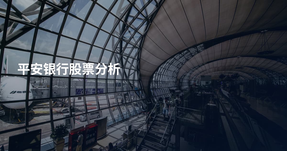 平安银行股票分析