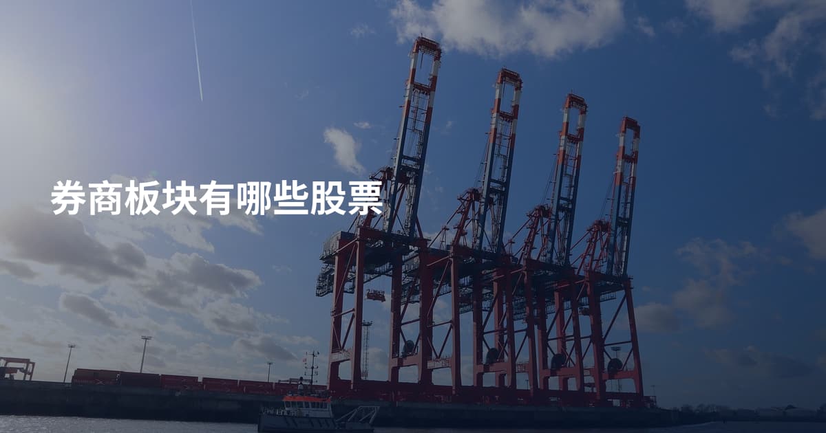 券商板块有哪些股票