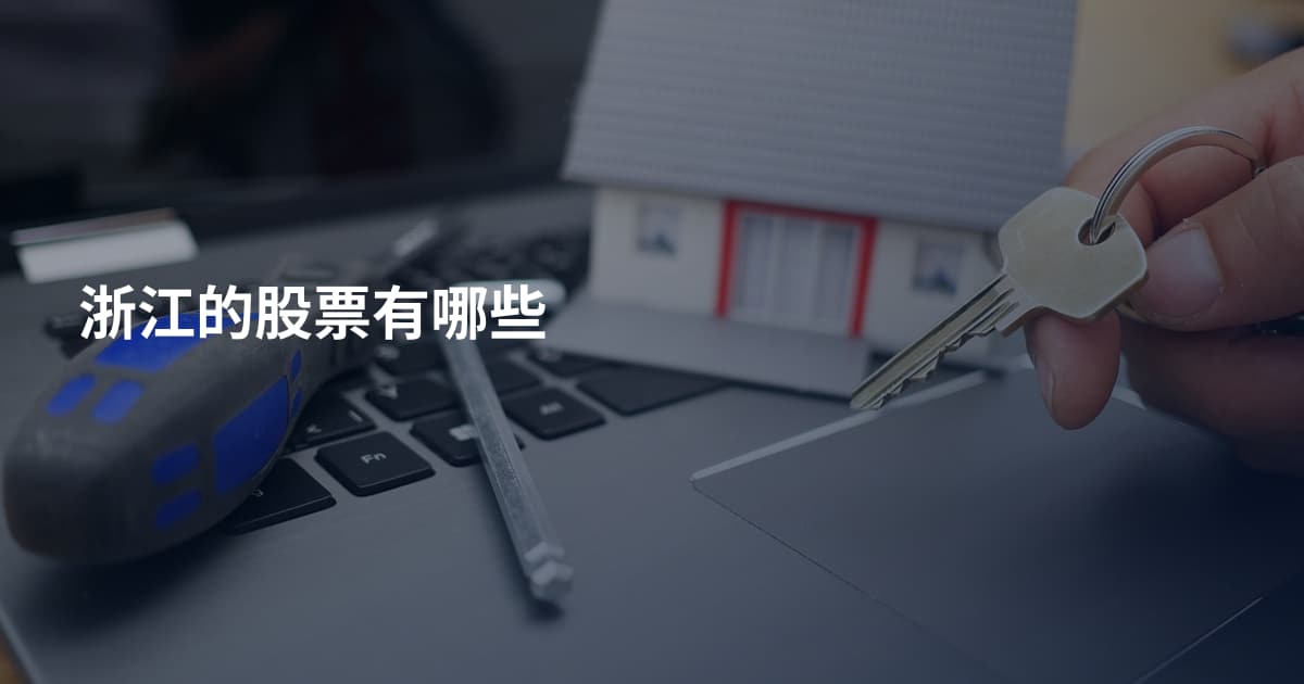 浙江的股票有哪些