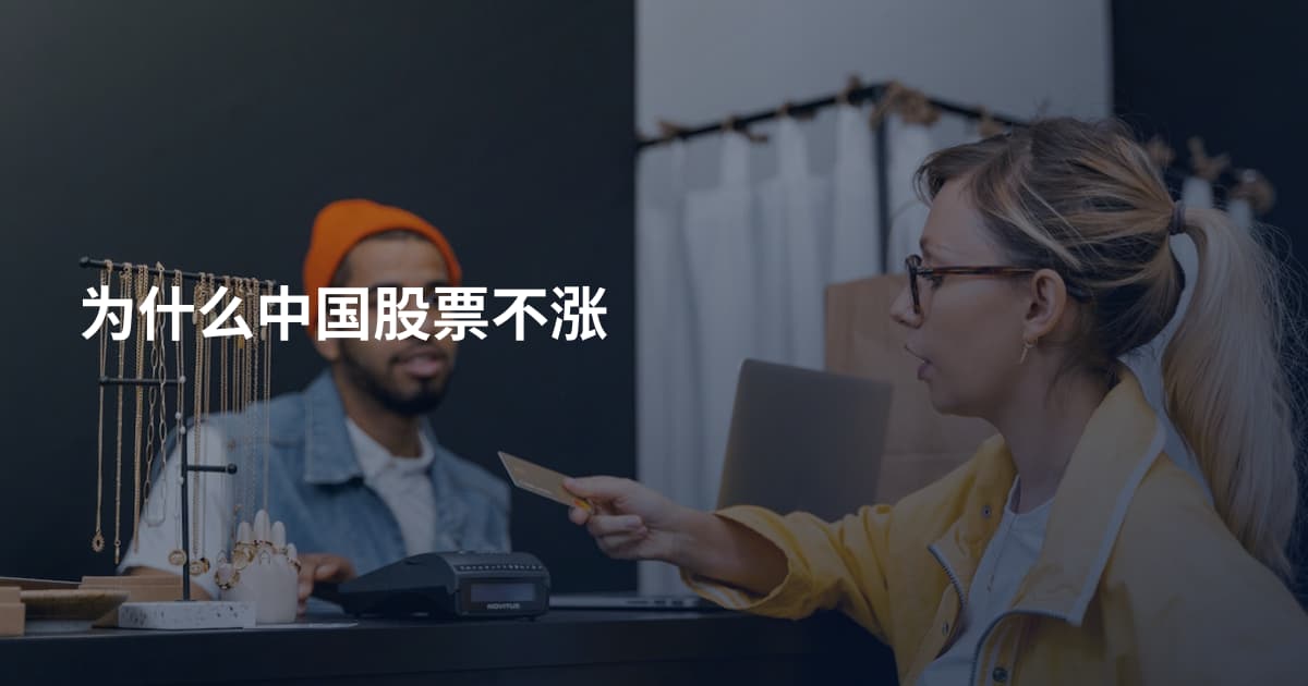 为什么中国股票不涨