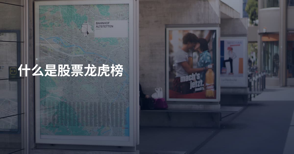什么是股票龙虎榜
