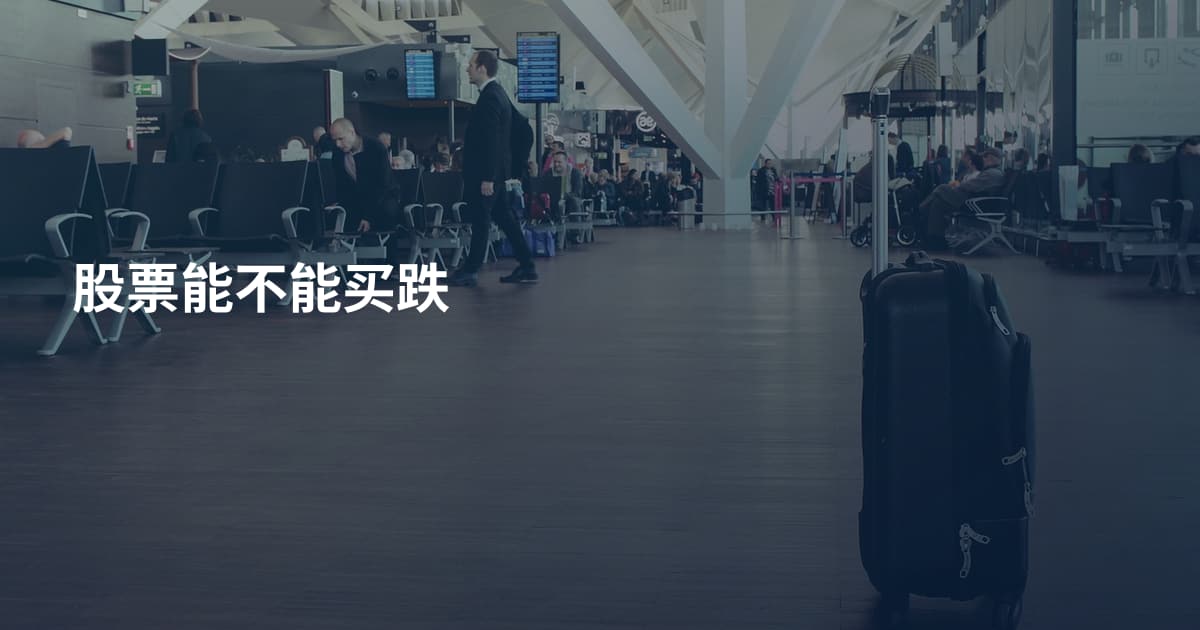股票能不能买跌