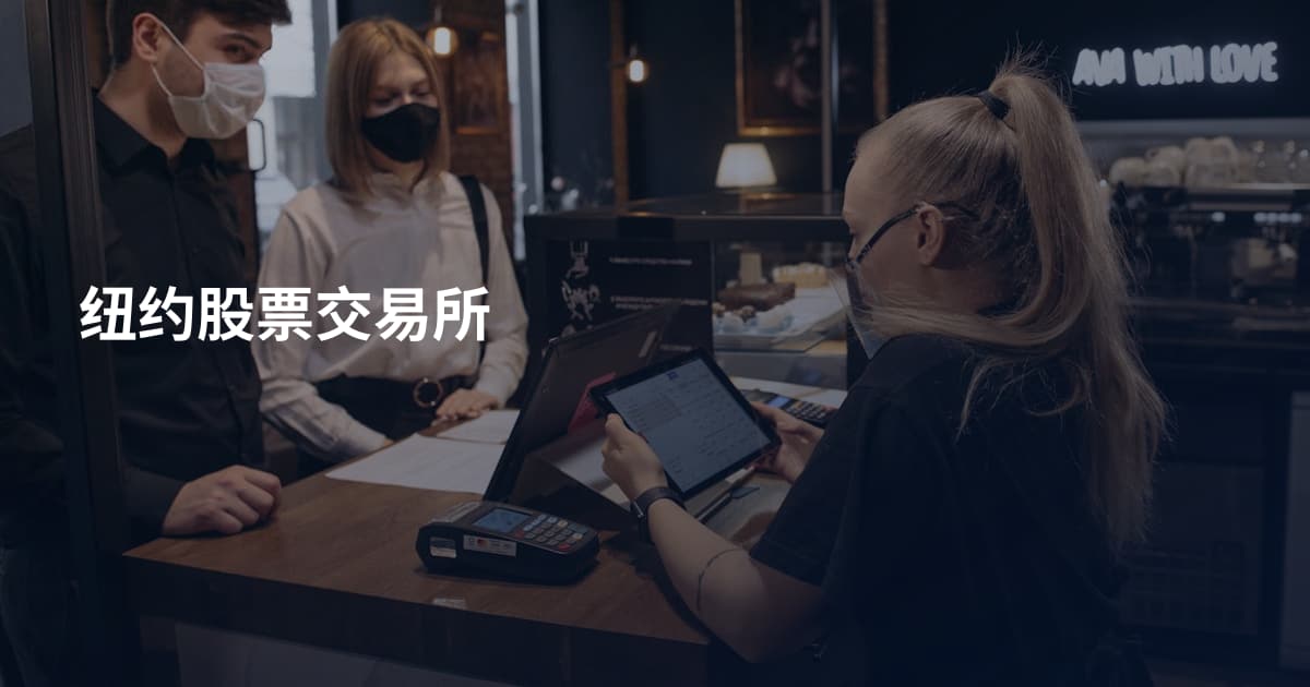 纽约股票交易所