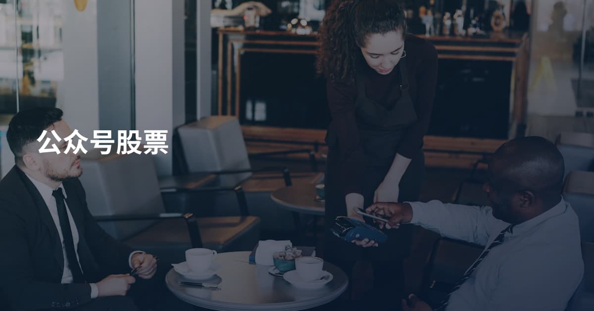 公众号股票