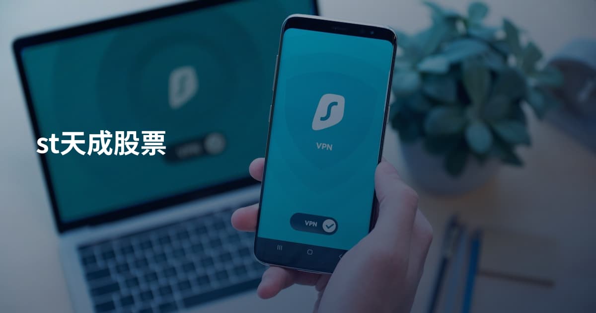 st天成股票