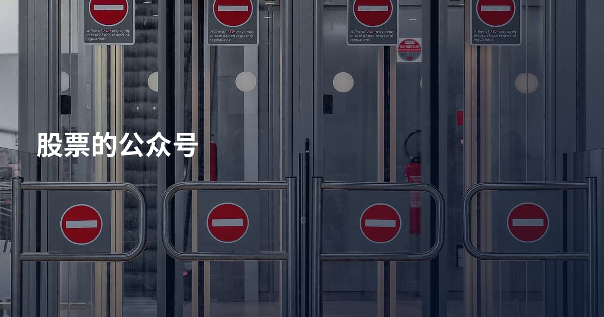 股票的公众号