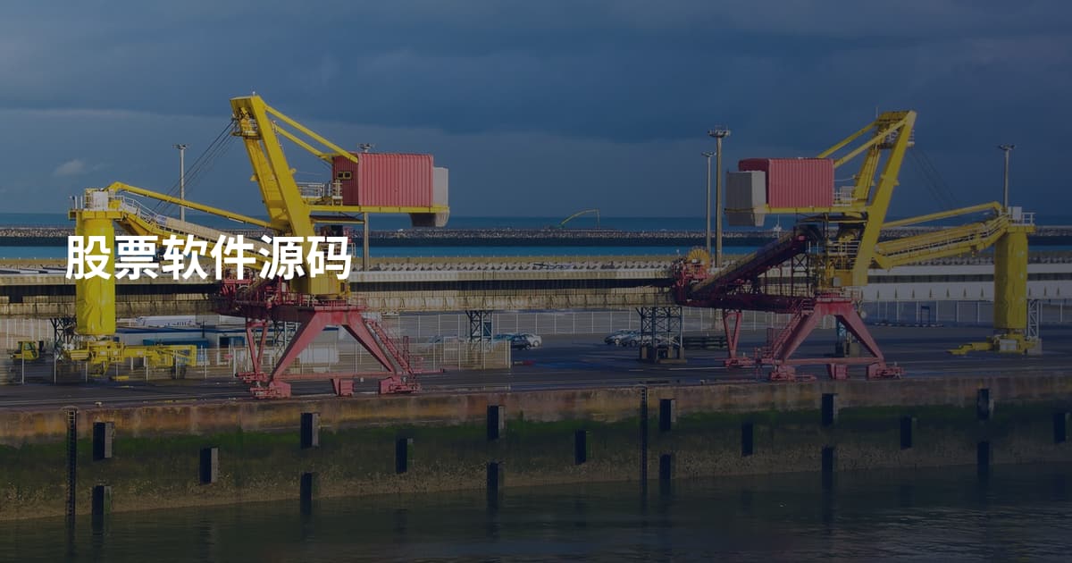 股票软件源码