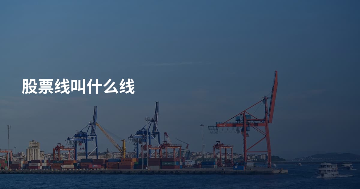 股票线叫什么线