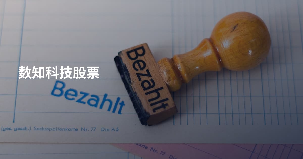 数知科技股票