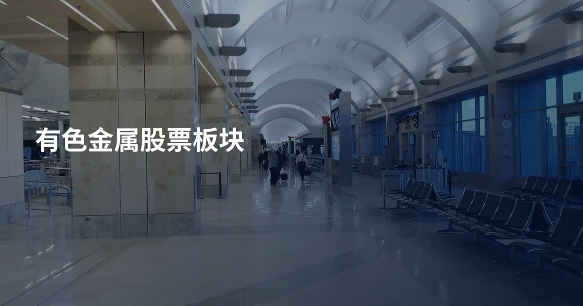 有色金属股票板块