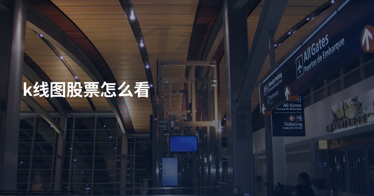 k线图股票怎么看