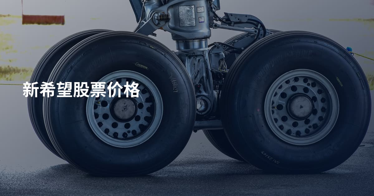 新希望股票价格
