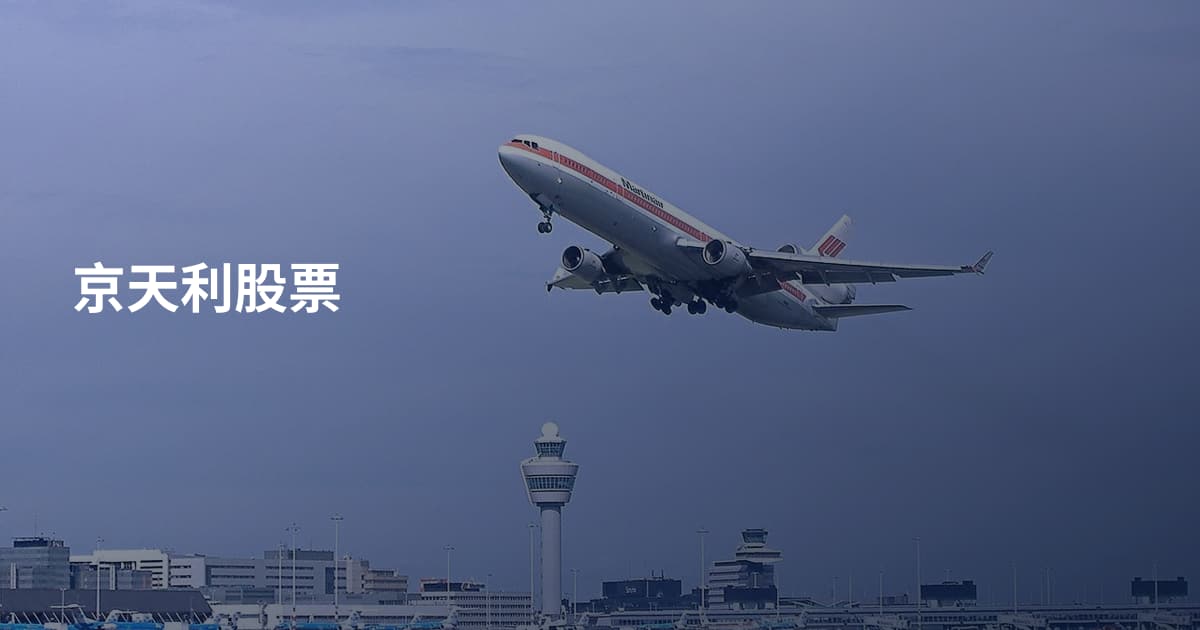 京天利股票