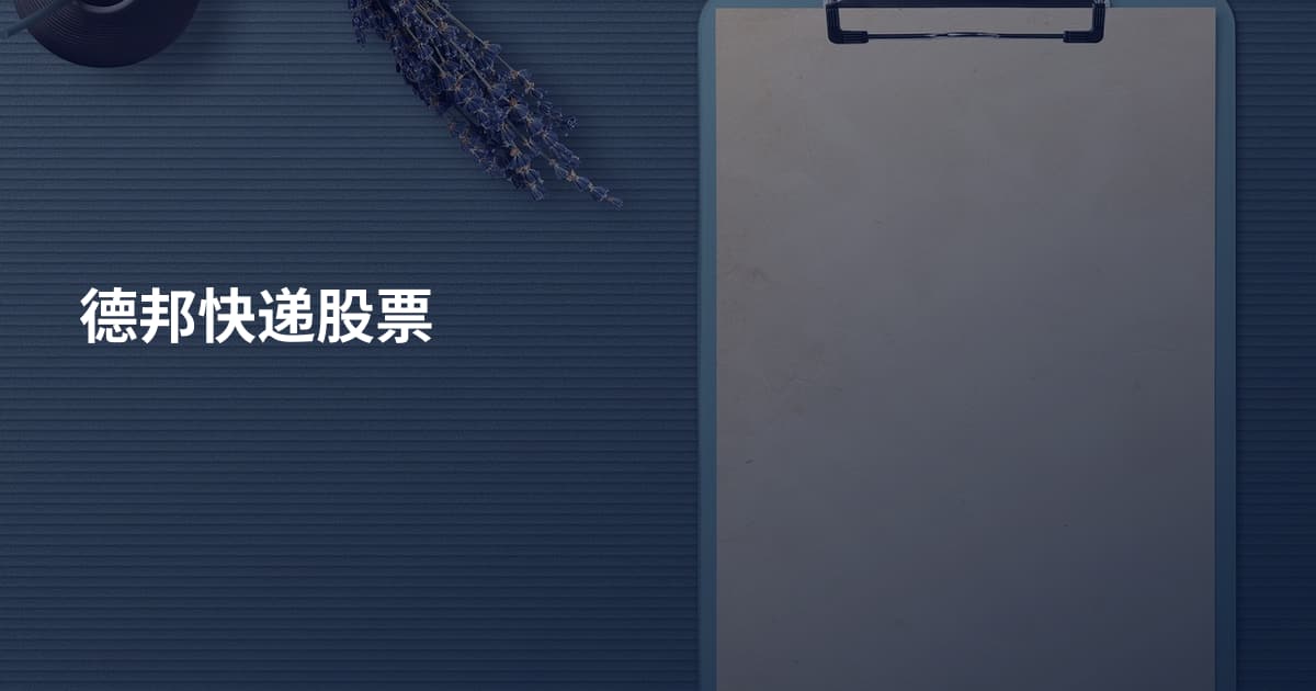 德邦快递股票