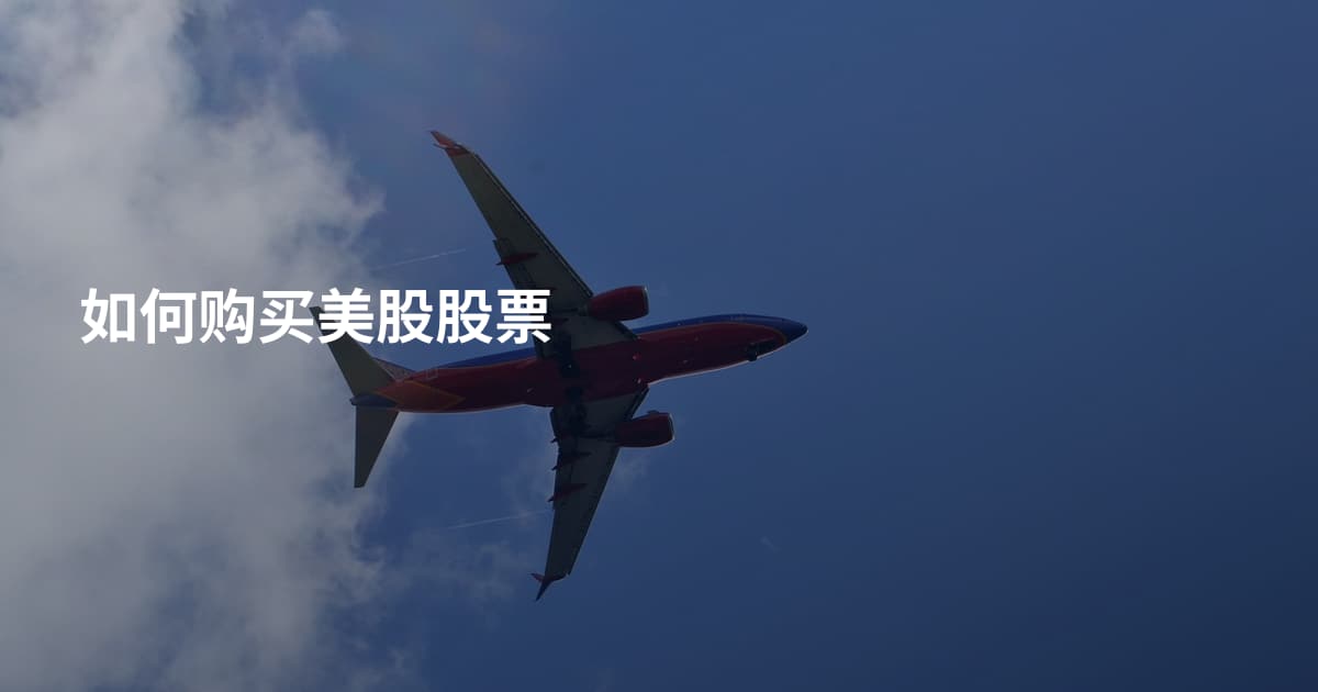 如何购买美股股票
