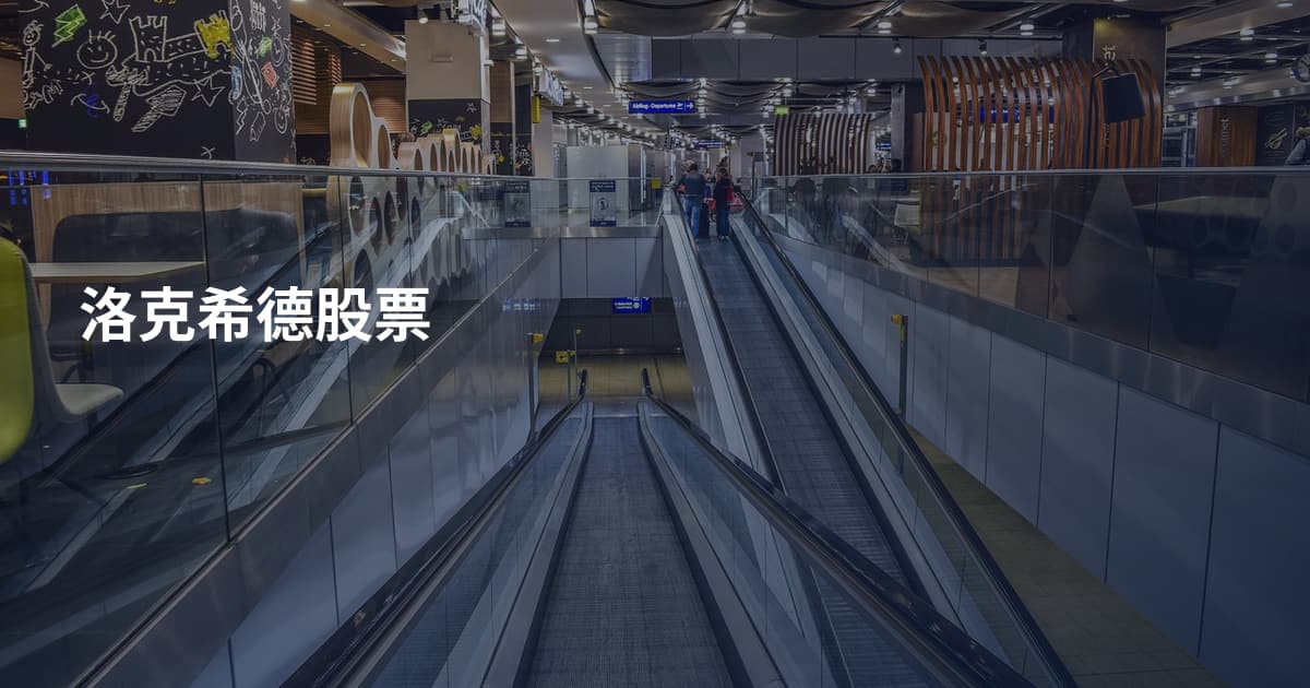 洛克希德股票