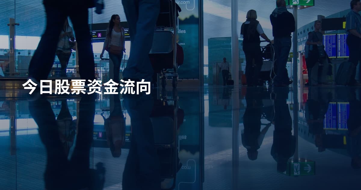 今日股票资金流向