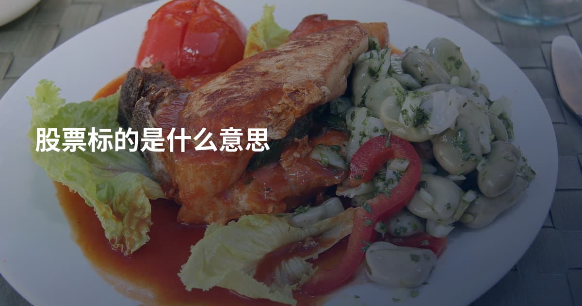 股票标的是什么意思