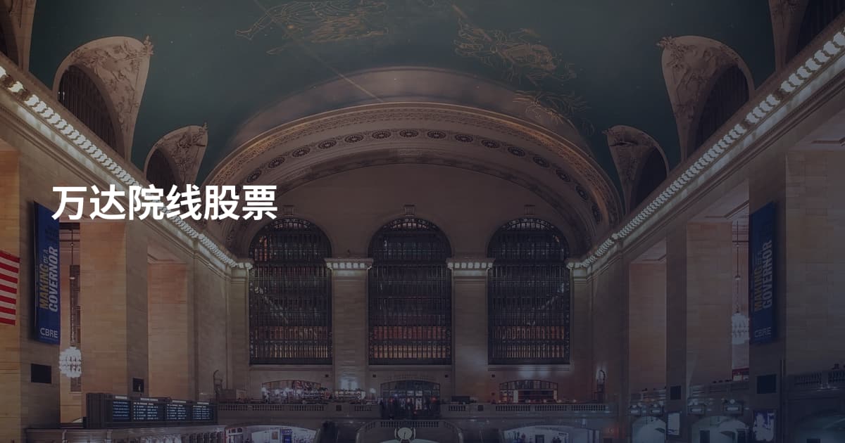 万达院线股票