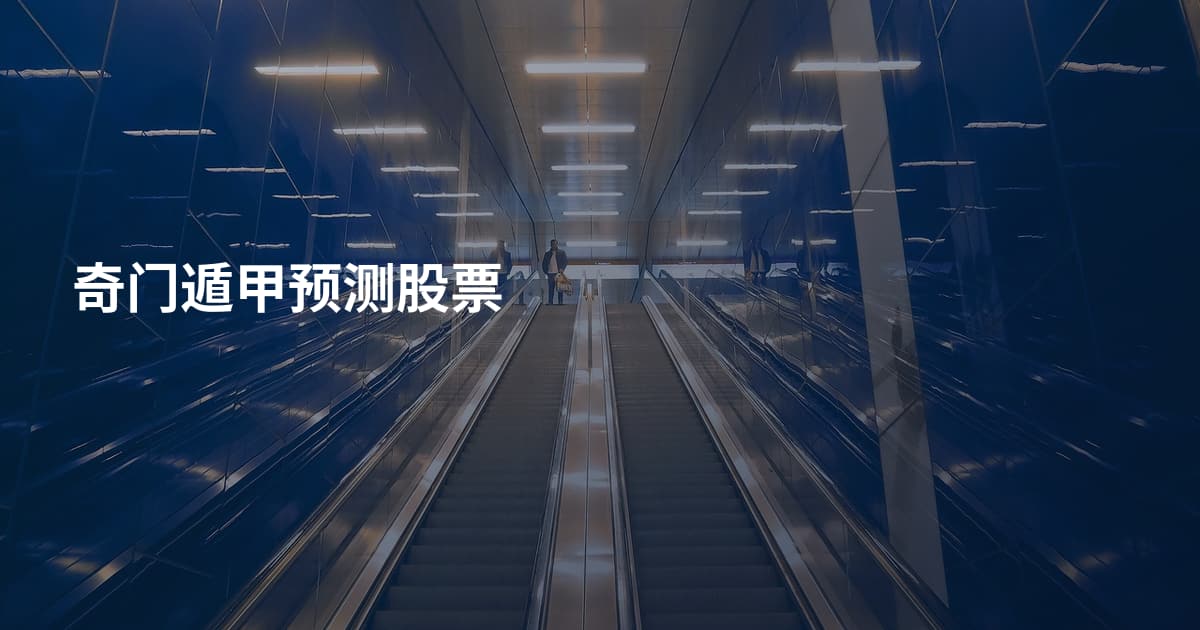 奇门遁甲预测股票