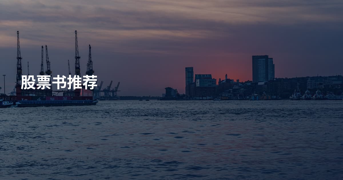 股票书推荐