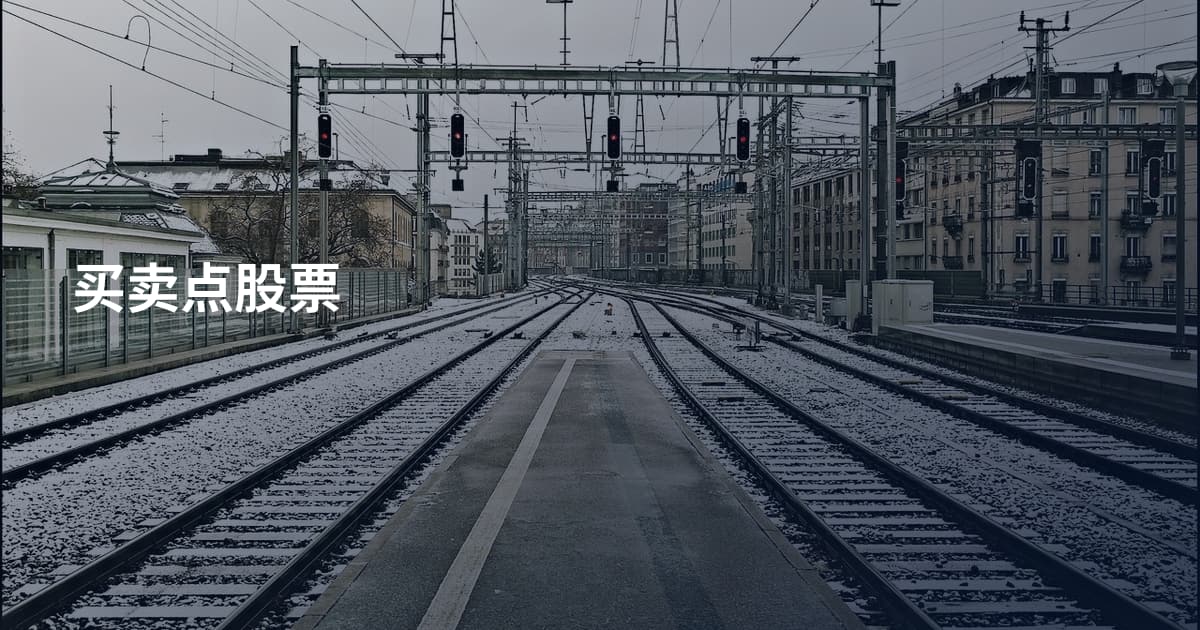 买卖点股票