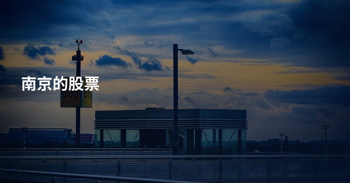 南京的股票