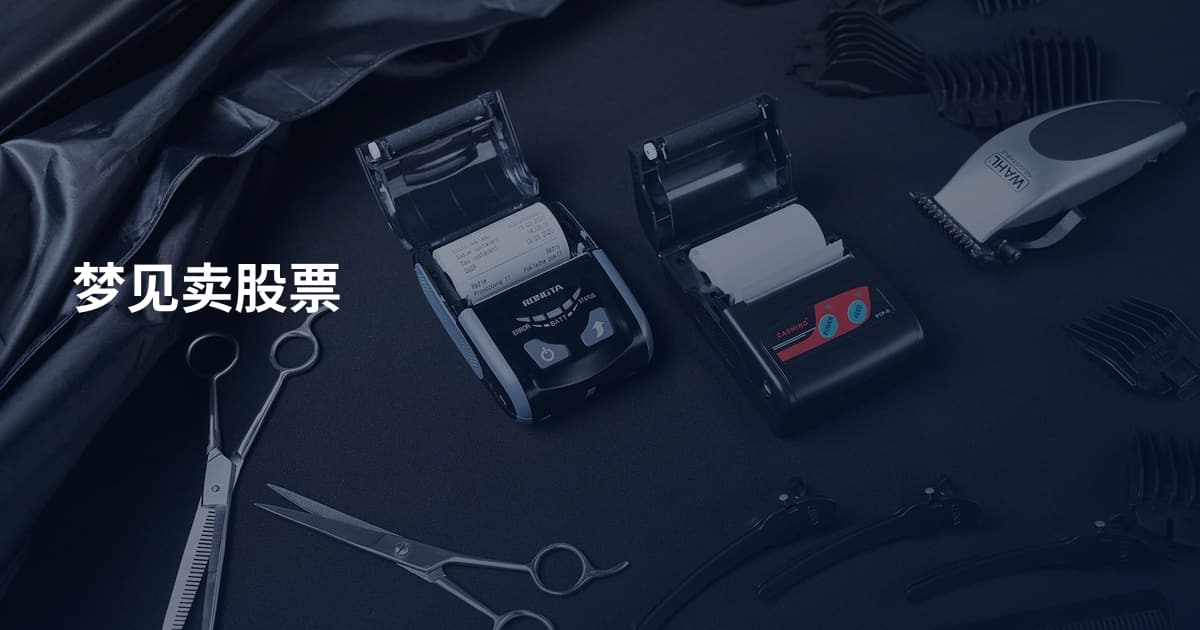 梦见卖股票