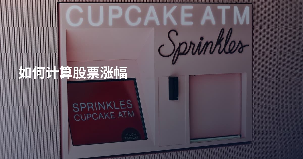如何计算股票涨幅