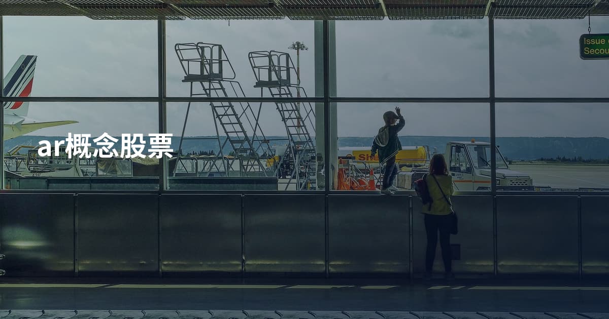 ar概念股票