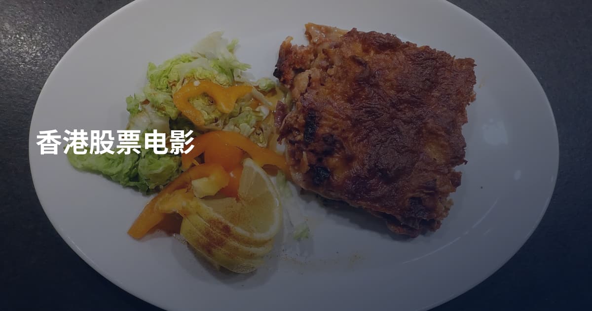 香港股票电影
