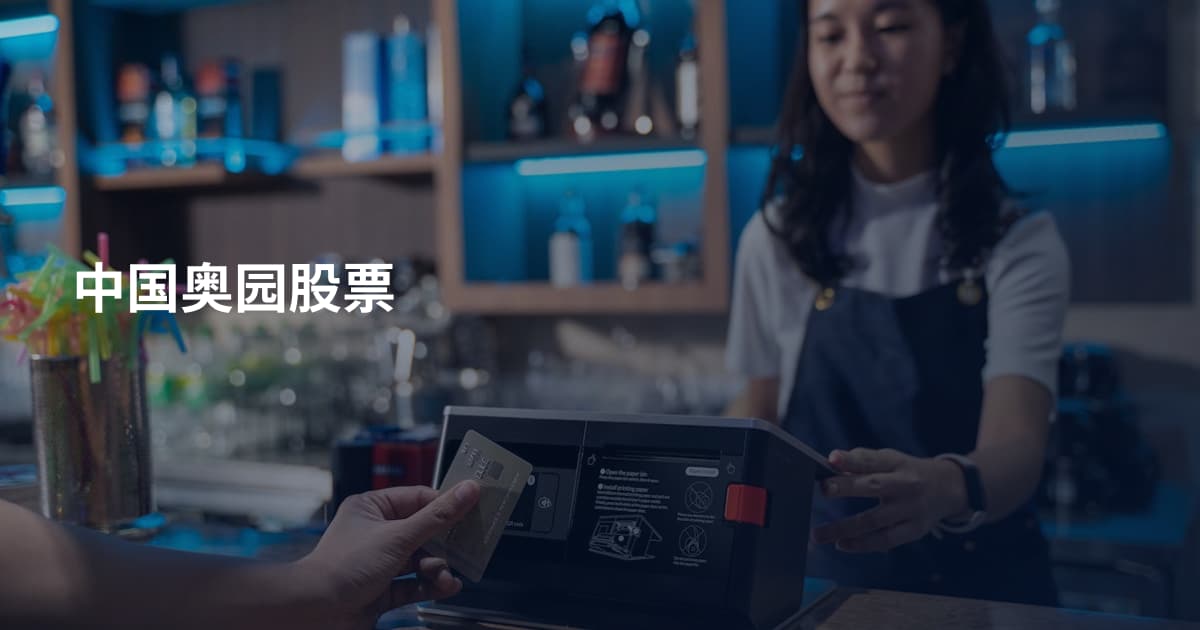 中国奥园股票