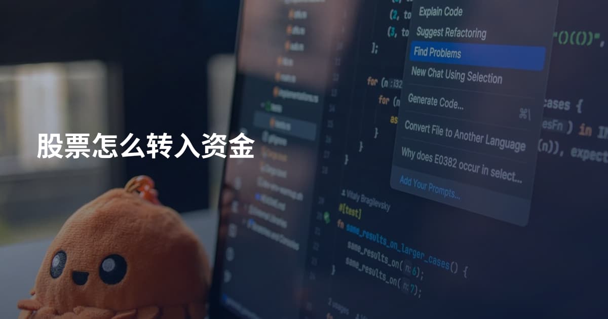 股票怎么转入资金