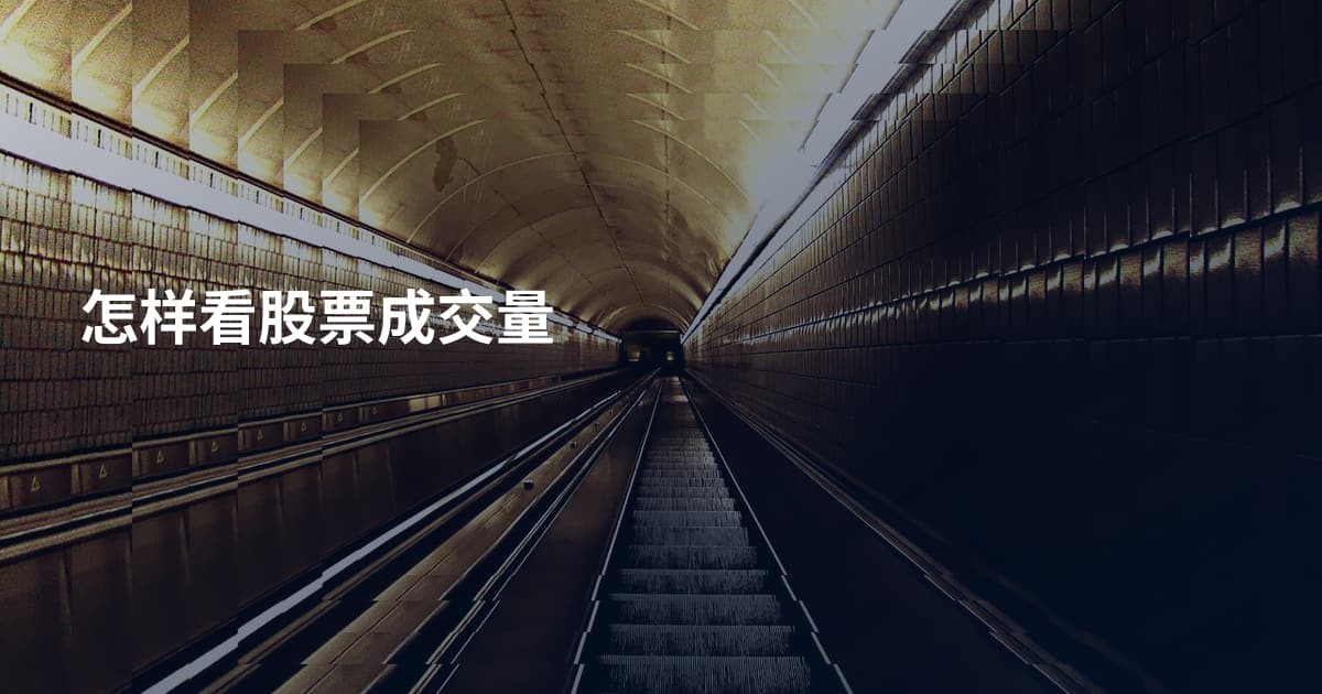 怎样看股票成交量