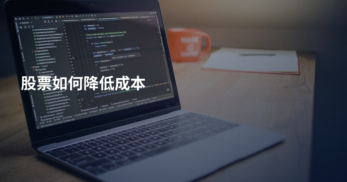 股票如何降低成本