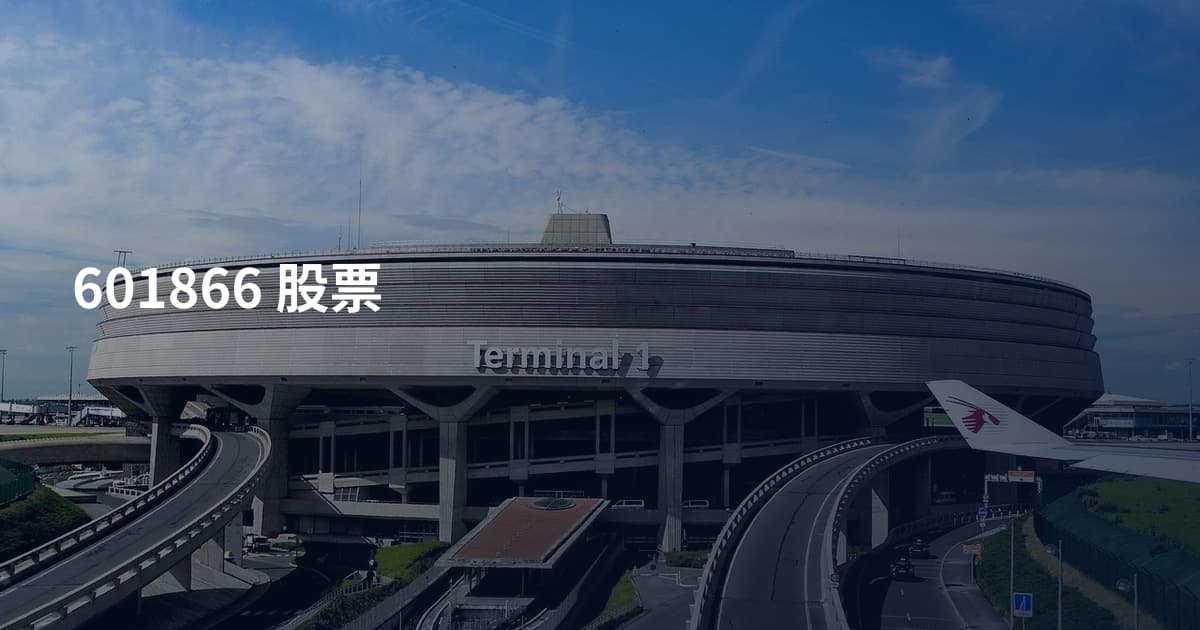 601866 股票