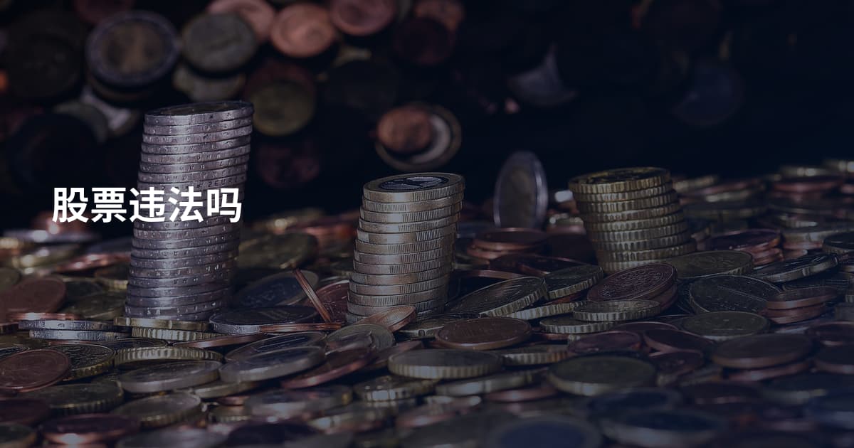 股票违法吗