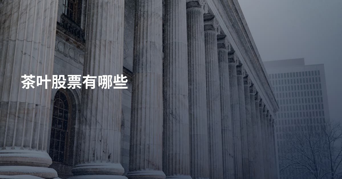 茶叶股票有哪些