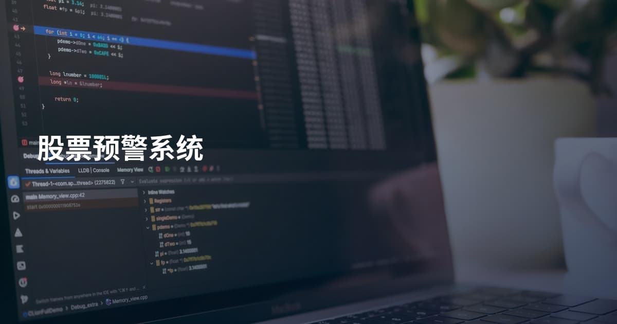 股票预警系统