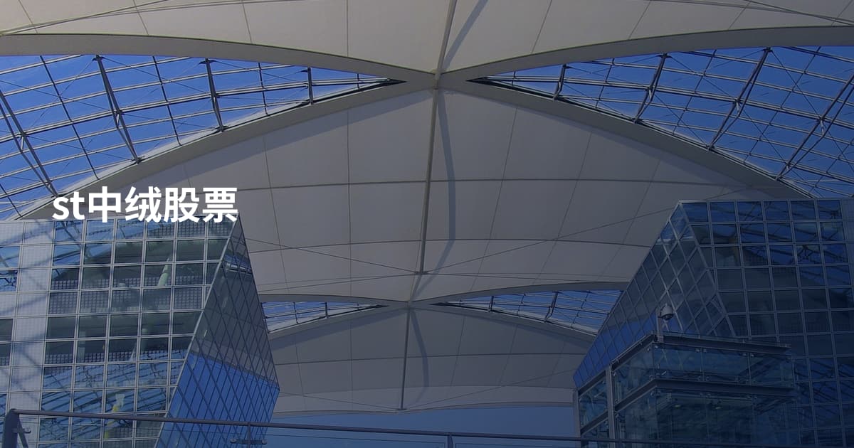 st中绒股票