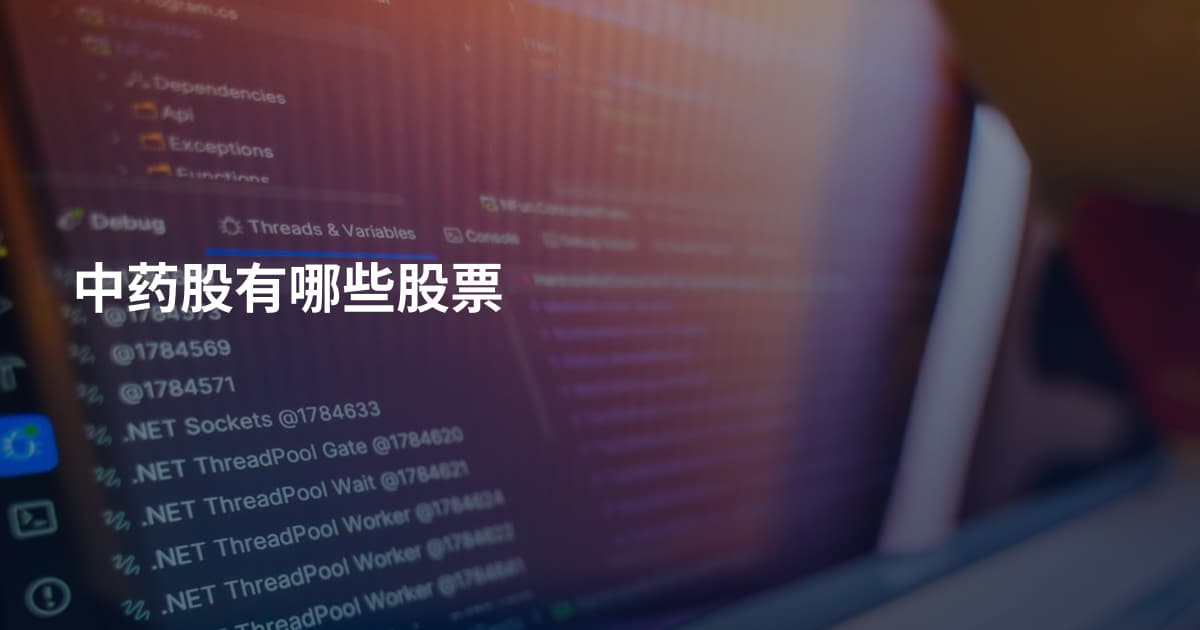 中药股有哪些股票