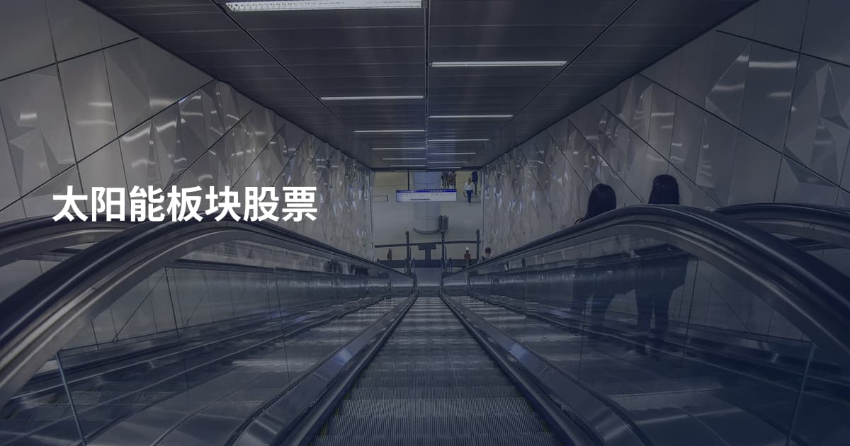 太阳能板块股票