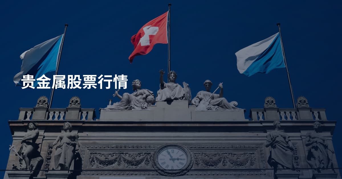 贵金属股票行情