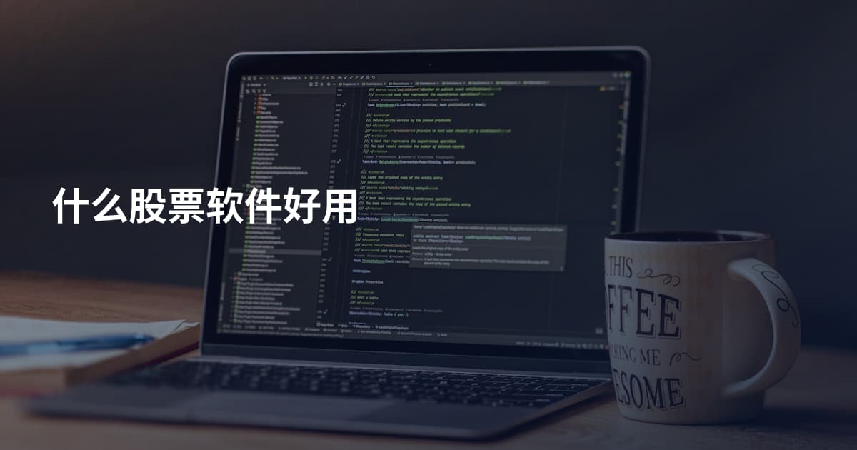 什么股票软件好用