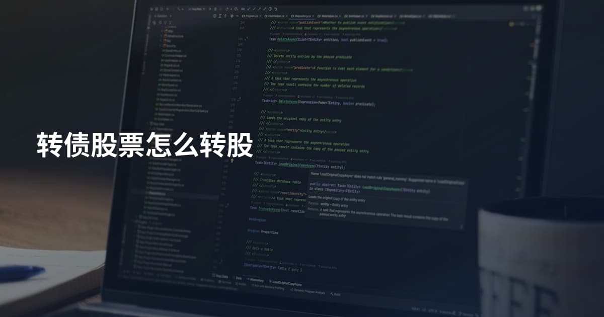 转债股票怎么转股