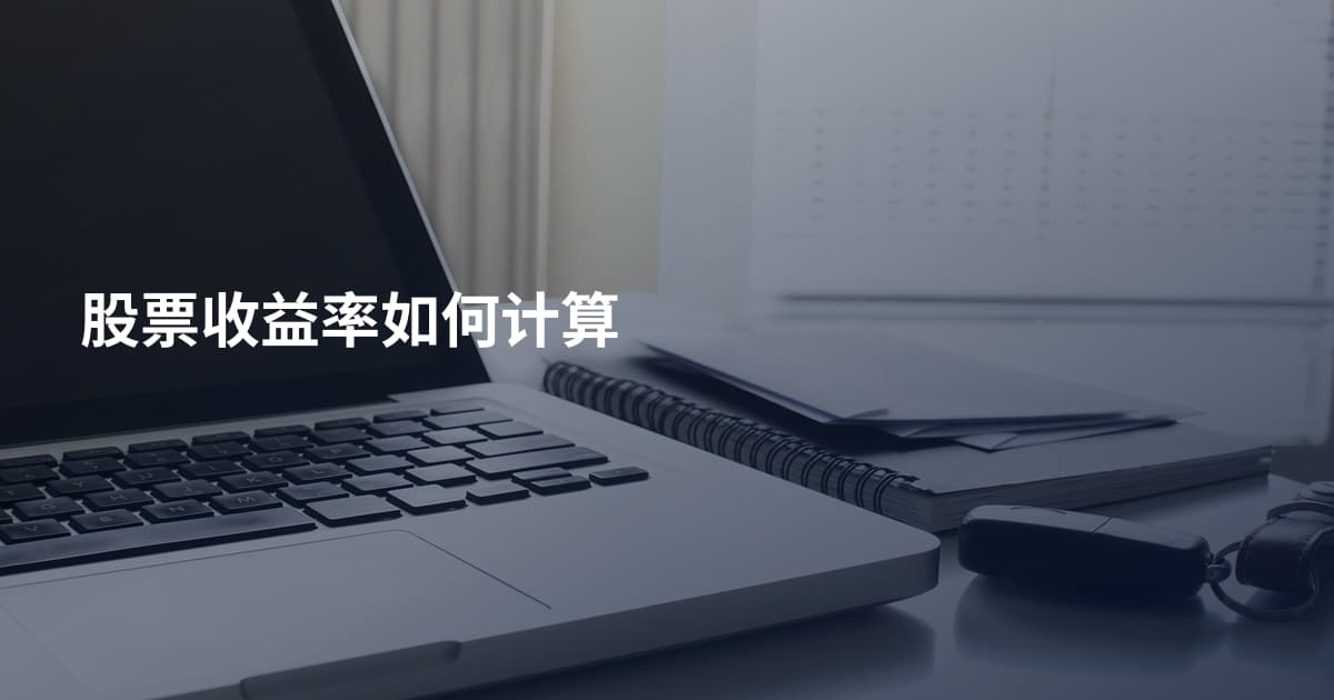 股票收益率如何计算